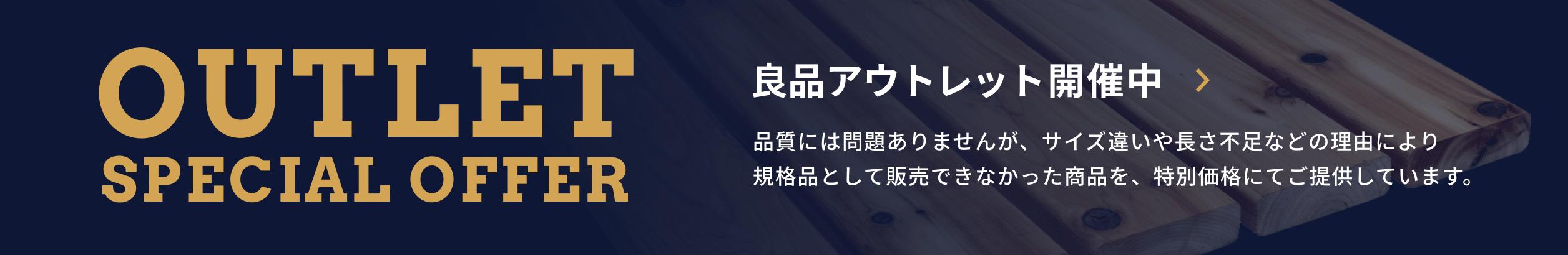 良品アウトレット開催中 OUTLET SPECIAL OFFER