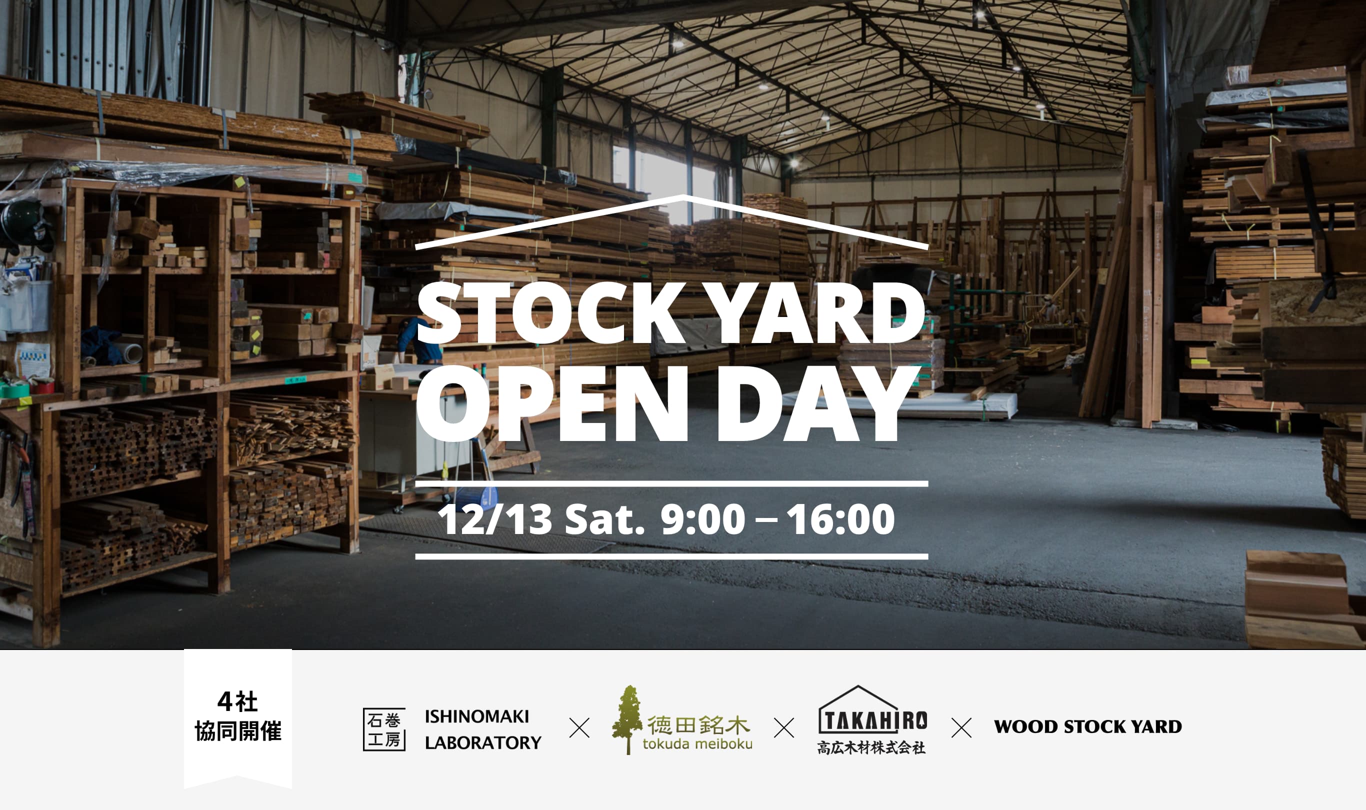 新木場駅徒歩1分の木材ストックヤードに遊びに来ませんか。STOCK YARD OPEN DAY 12/13 Sat. 10:00 - 17:00 4社協同開催 石巻工房 ISHINOMAKI LABORATORY 徳田銘木 tokuda meiboku 高広木材株式会社 WOOD STOCK YARD