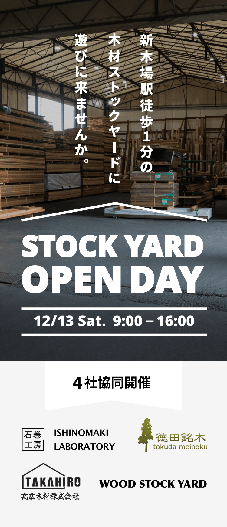 新木場駅徒歩1分の木材ストックヤードに遊びに来ませんか。STOCK YARD OPEN DAY 12/13 Sat. 10:00 - 17:00 4社協同開催 石巻工房 ISHINOMAKI LABORATORY 徳田銘木 tokuda meiboku 高広木材株式会社 WOOD STOCK YARD
