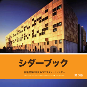 シダーブック　第6版 （WRCLA発行）日本語版